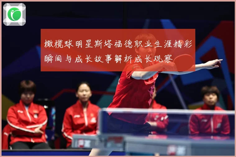 橄榄球明星斯塔福德职业生涯精彩瞬间与成长故事解析成长观察