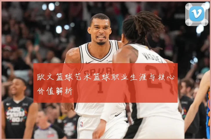 欧文篮球艺术篮球职业生涯与核心价值解析