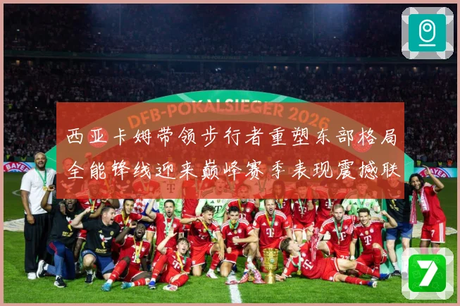 西亚卡姆带领步行者重塑东部格局全能锋线迎来巅峰赛季表现震撼联盟解析