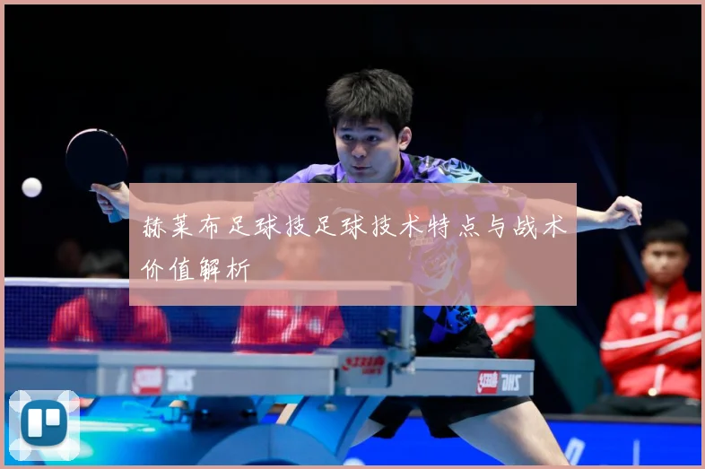 赫莱布足球技足球技术特点与战术价值解析