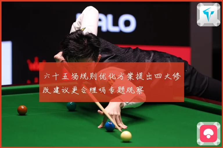 六十五场规则优化方案提出四大修改建议更合理吗专题观察