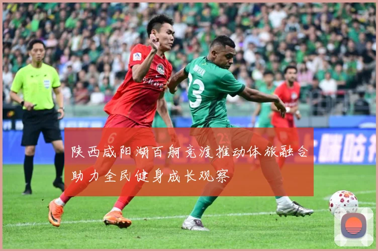陕西咸阳湖百舸竞渡推动体旅融合助力全民健身成长观察