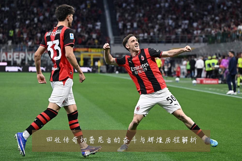 田径传奇切普昆吉的奋斗与辉煌历程解析