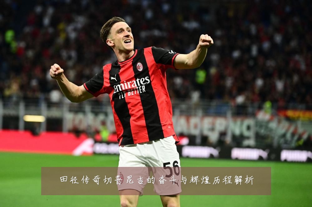 田径传奇切普昆吉的奋斗与辉煌历程解析