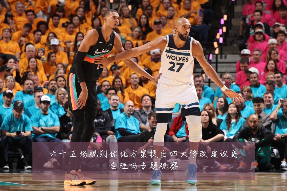 六十五场规则优化方案提出四大修改建议更合理吗专题观察