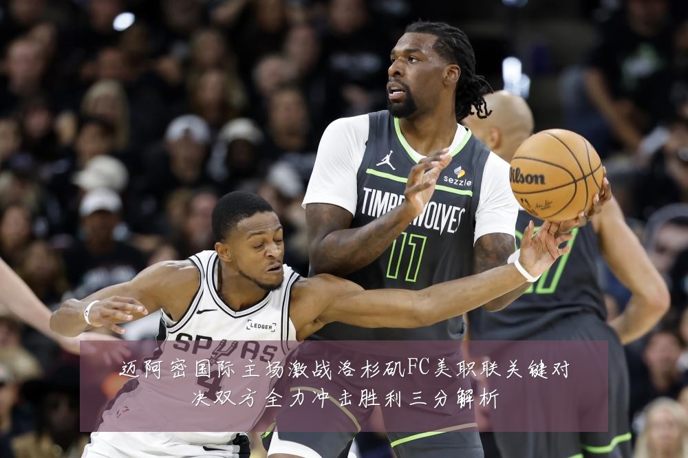 迈阿密国际主场激战洛杉矶FC美职联关键对决双方全力冲击胜利三分解析