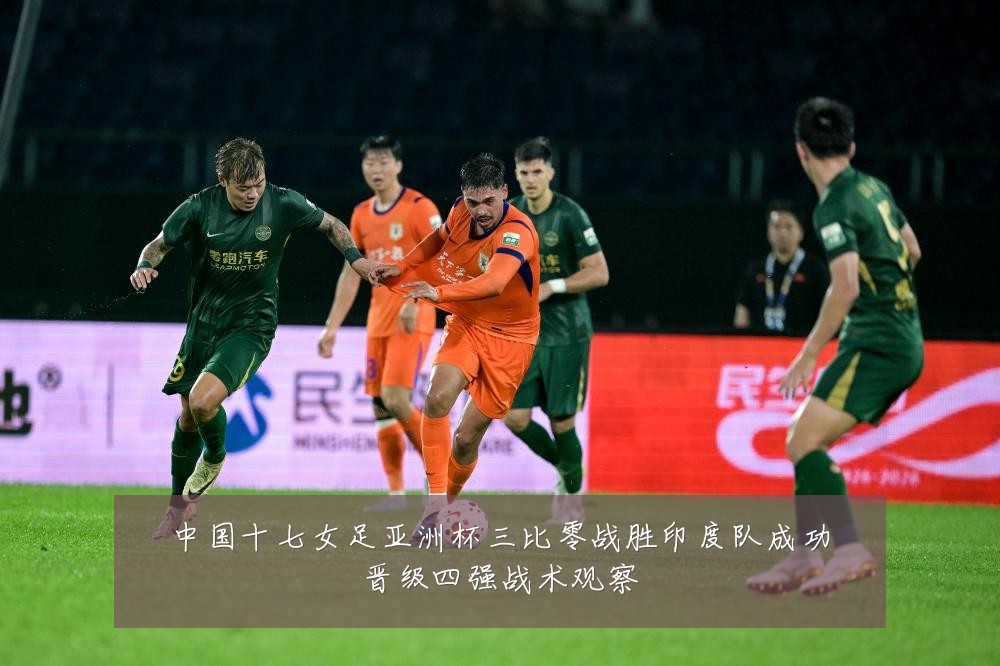 中国十七女足亚洲杯三比零战胜印度队成功晋级四强战术观察