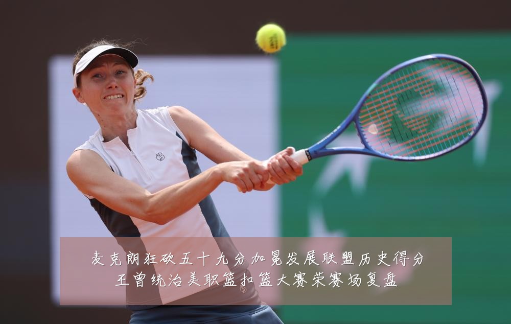 麦克朗狂砍五十九分加冕发展联盟历史得分王曾统治美职篮扣篮大赛荣赛场复盘