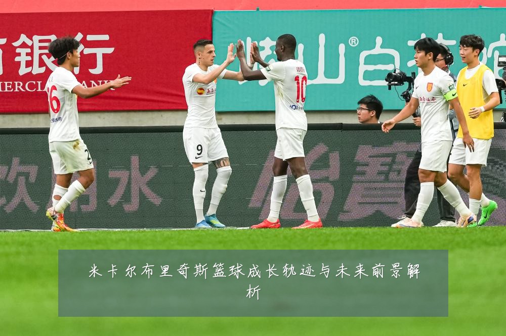 米卡尔布里奇斯篮球成长轨迹与未来前景解析