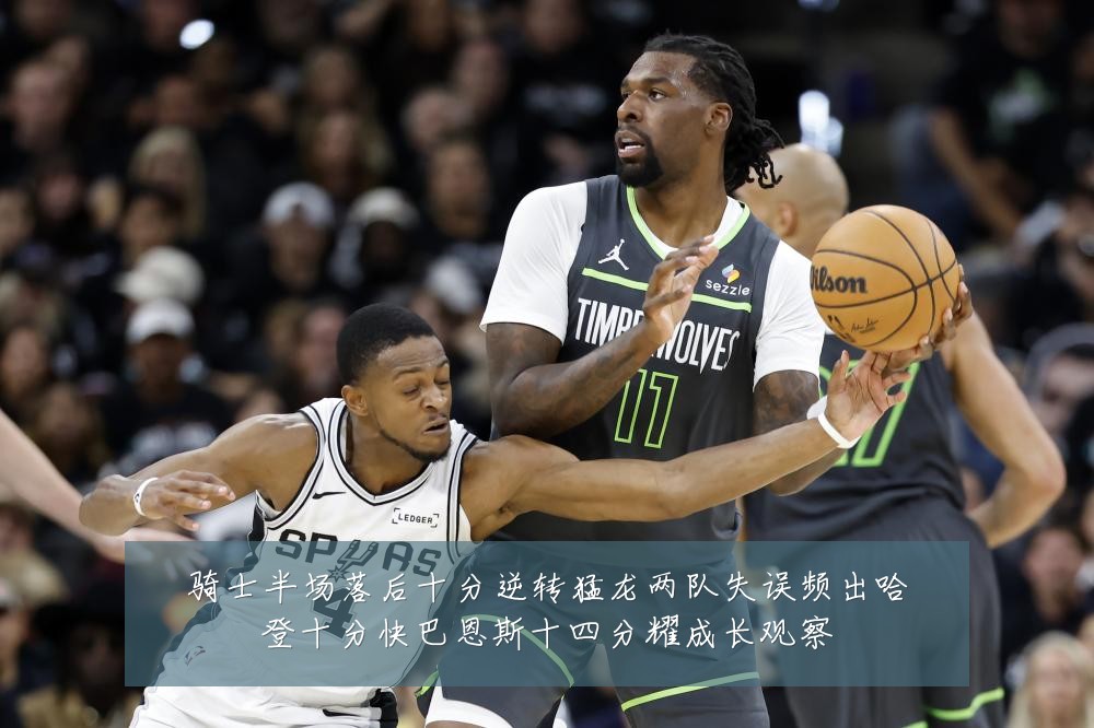 骑士半场落后十分逆转猛龙两队失误频出哈登十分快巴恩斯十四分耀成长观察
