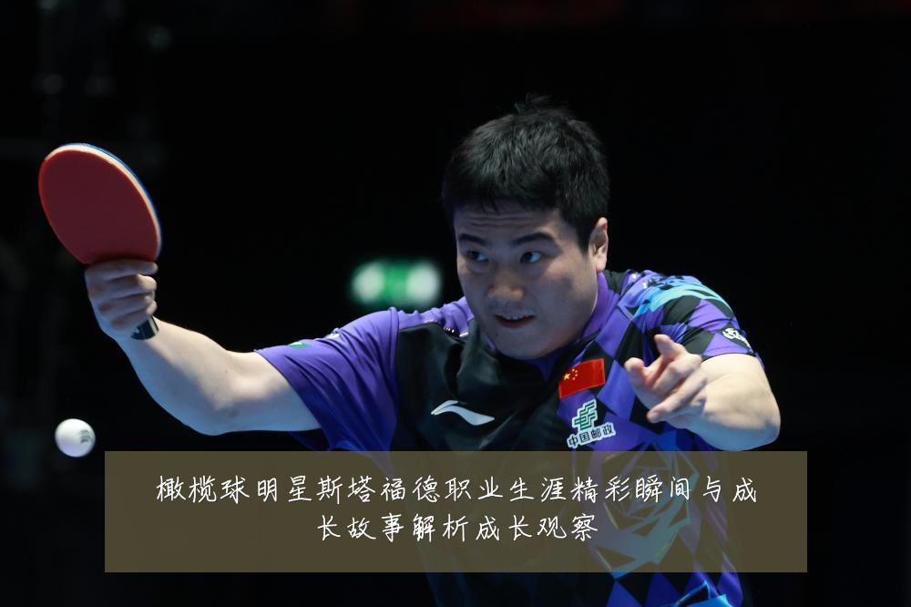 橄榄球明星斯塔福德职业生涯精彩瞬间与成长故事解析成长观察