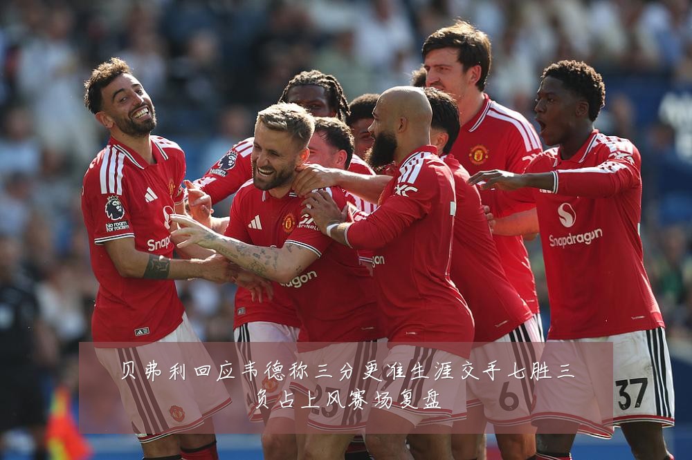 贝弗利回应韦德称三分更准生涯交手七胜三负占上风赛场复盘