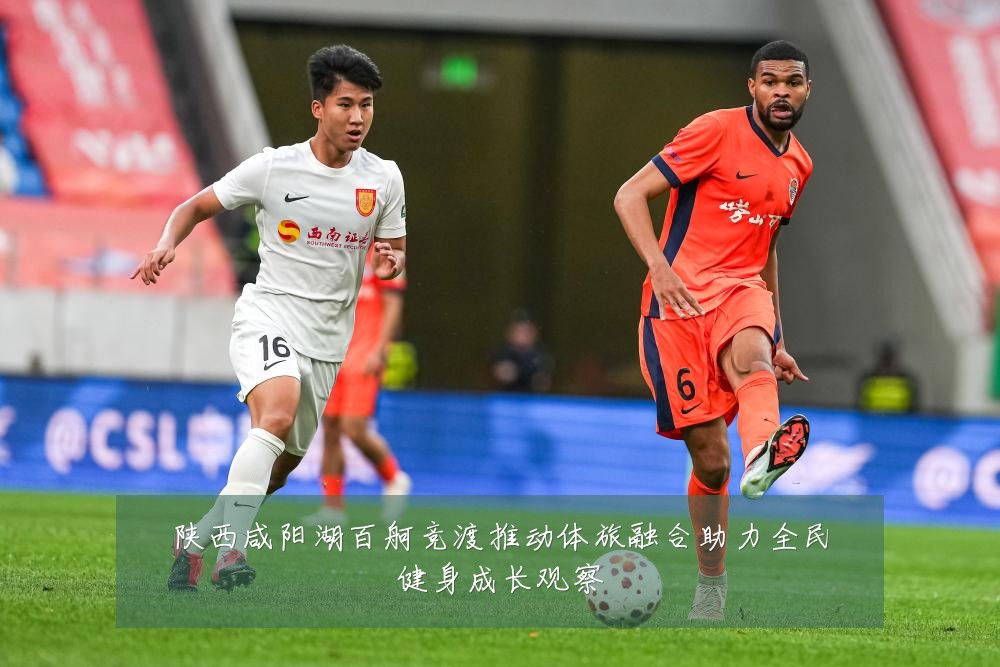 陕西咸阳湖百舸竞渡推动体旅融合助力全民健身成长观察