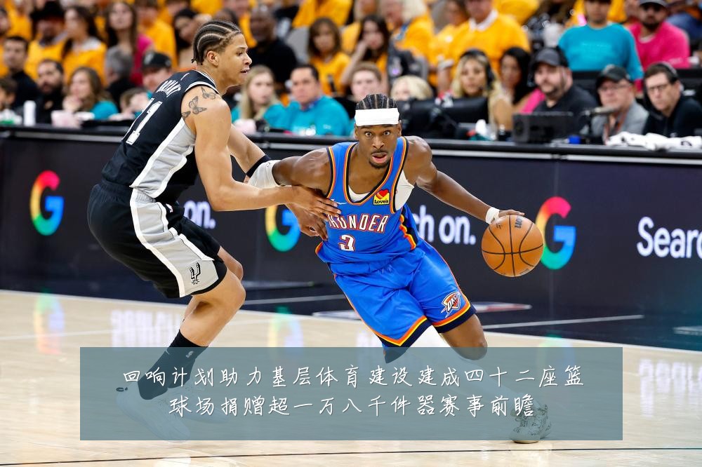 回响计划助力基层体育建设建成四十二座篮球场捐赠超一万八千件器赛事前瞻