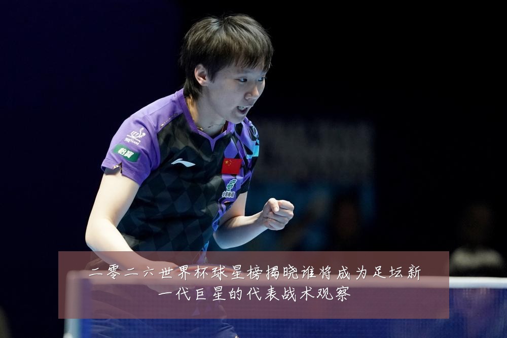 二零二六世界杯球星榜揭晓谁将成为足坛新一代巨星的代表战术观察