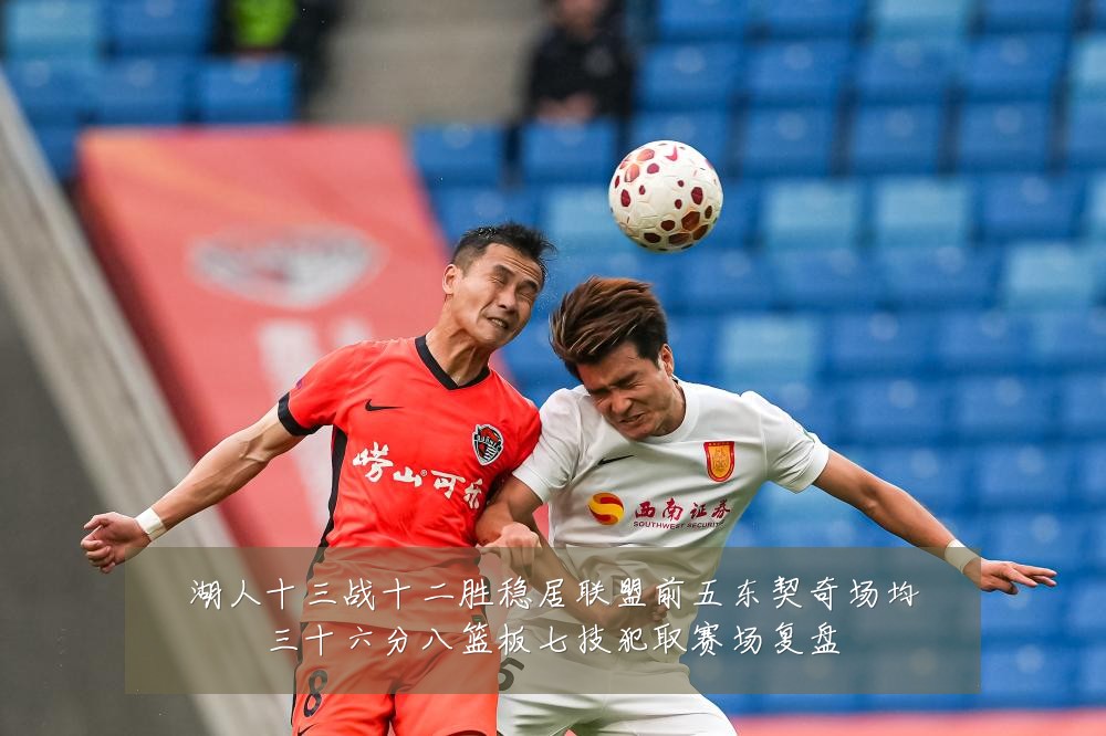 湖人十三战十二胜稳居联盟前五东契奇场均三十六分八篮板七技犯取赛场复盘
