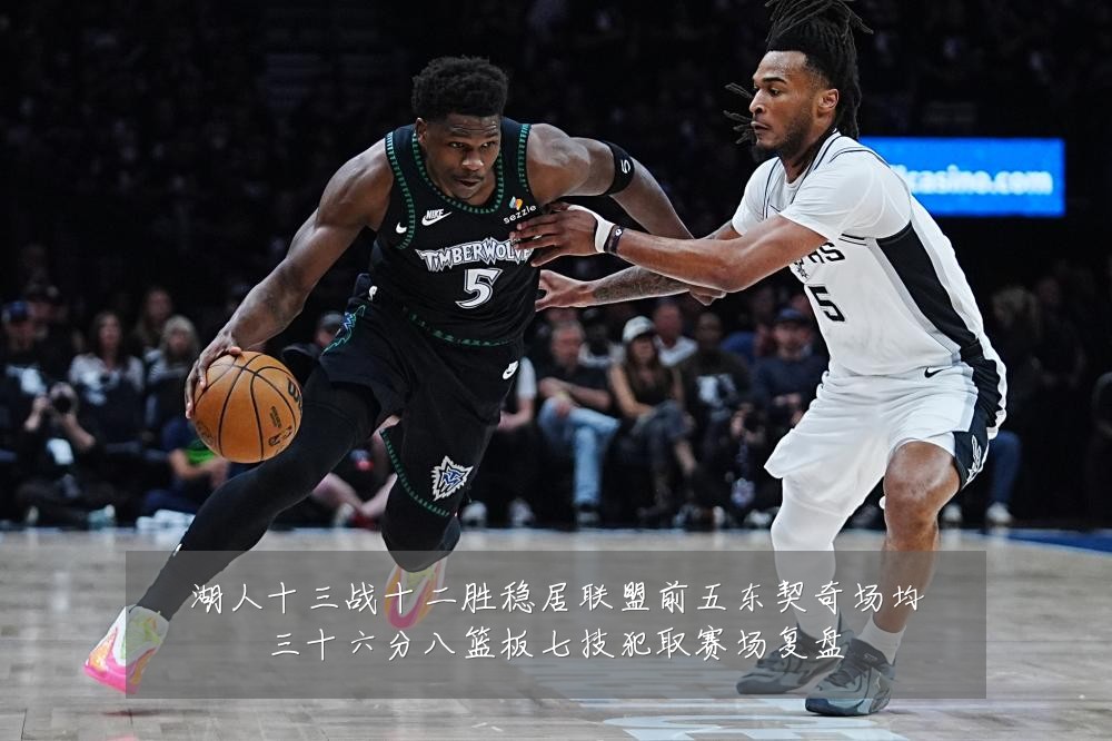 湖人十三战十二胜稳居联盟前五东契奇场均三十六分八篮板七技犯取赛场复盘