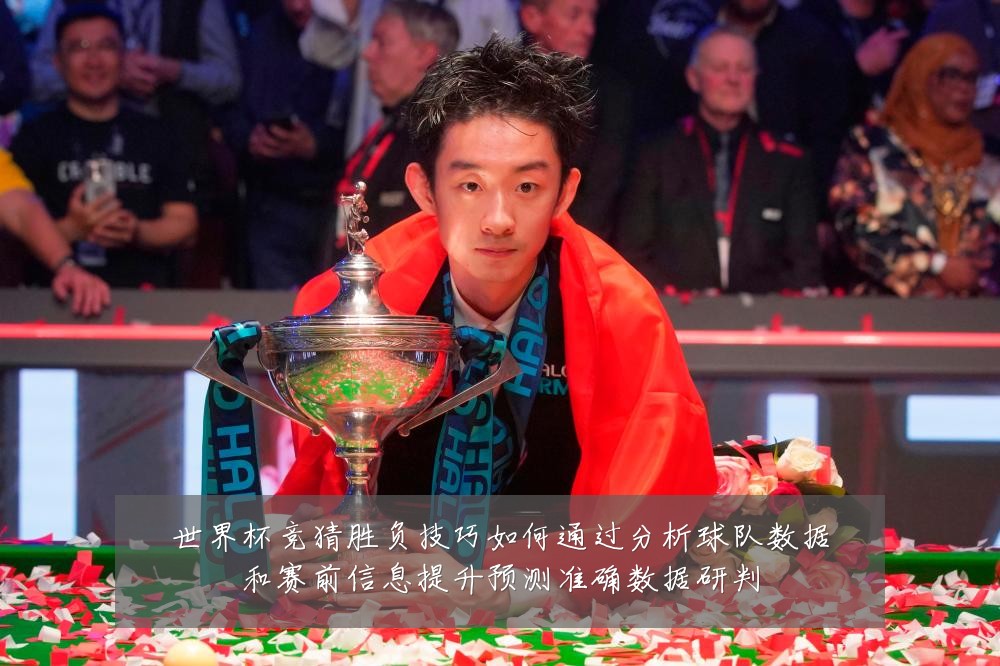 世界杯竞猜胜负技巧如何通过分析球队数据和赛前信息提升预测准确数据研判
