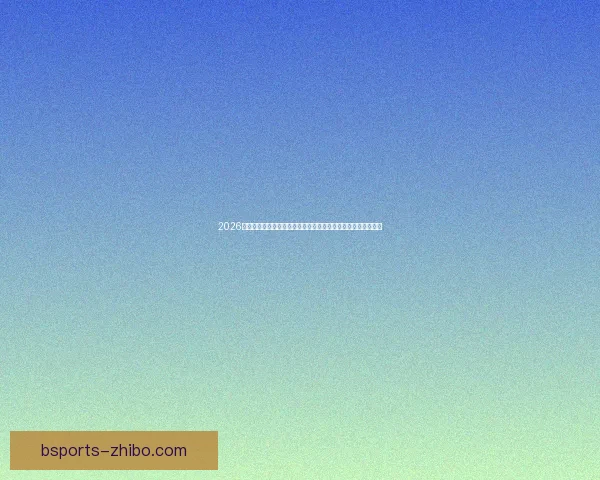 2026美加墨世界杯买球全攻略热门球队走势与投注技巧深度解析⚽🏆