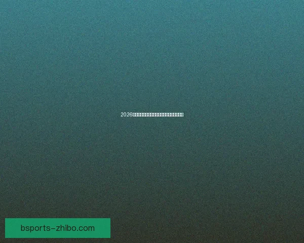 2026世界杯参赛队伍全解析各大洲球队争夺战一览