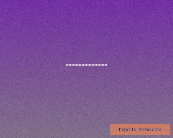 世界杯竞猜首存优惠狂欢开启新手福利加码高返水助力赢球梦想