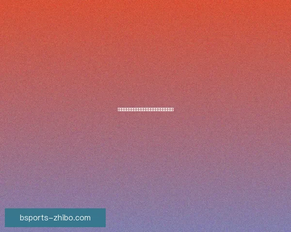 美加墨世界杯夺冠赔率最新解析及赛前胜负趋势预测