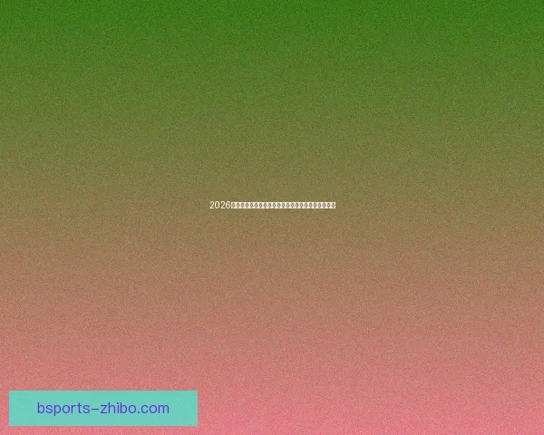 2026年世界杯赛程全解析各阶段赛事安排与比赛时间一览