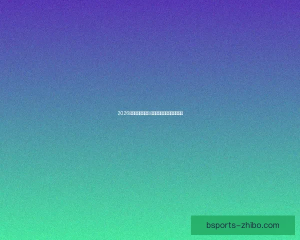 2026年世界杯赛程揭晓 世界足坛新格局引发全球热议