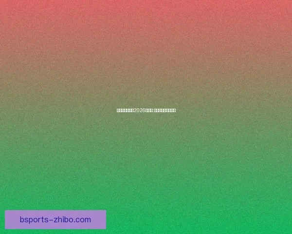 美加墨联手举办2026世界杯 展望北美足球新时代 美加墨联手举办2026世界杯 展望北美足球新时代