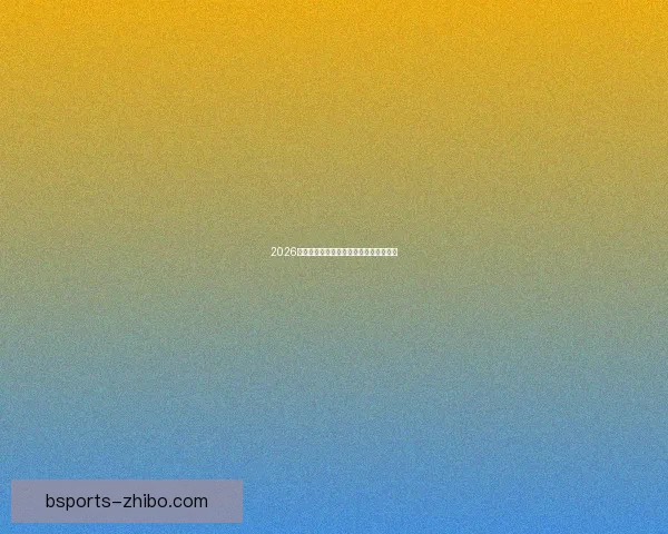 2026世界杯完整赛程与精彩对决全程盘点指南