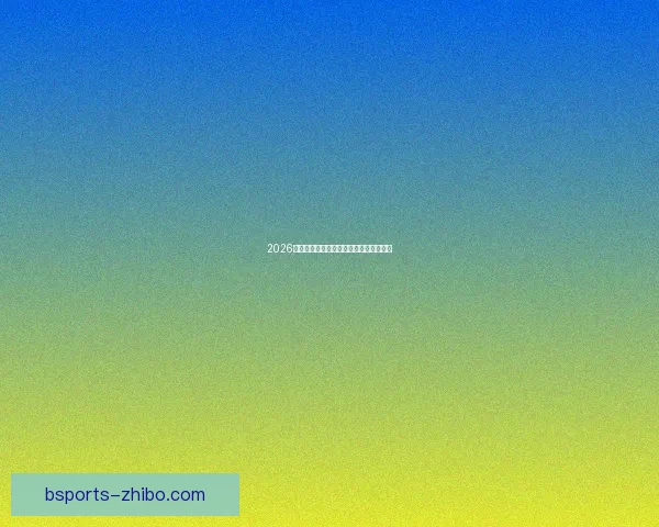 2026世界杯完整赛程与精彩对决全程盘点指南