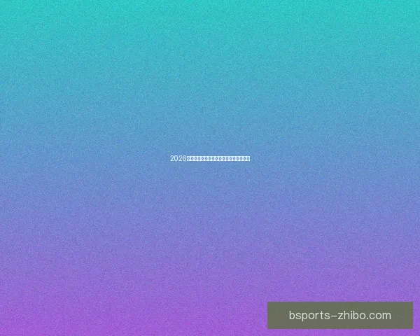 2026世界杯完整赛程与精彩对决全程盘点指南 2026世界杯完整赛程与精彩对决全程盘点指南