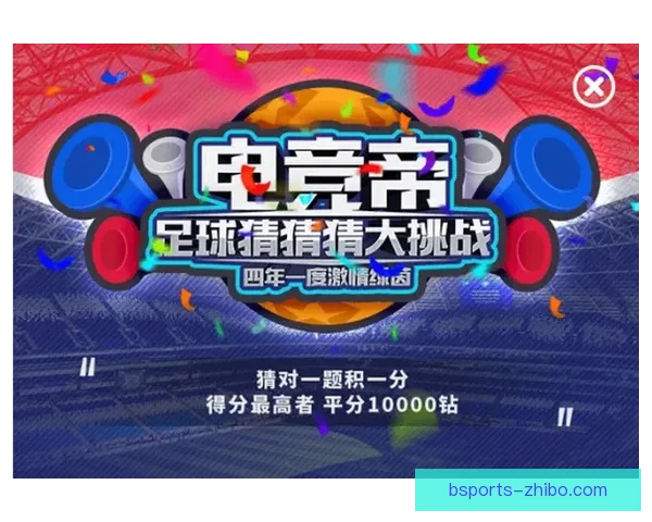 足球竞猜平台全新玩法揭秘助您轻松预测赛事赢取丰厚奖励