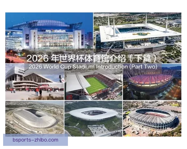 加拿大2026世界杯主场馆布局及赛事精彩看点全解析