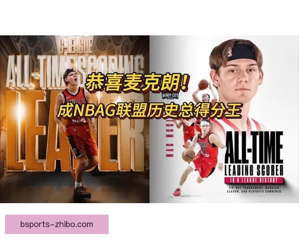 麦克朗狂砍59分加冕G联盟历史得分王 曾统治NBA扣篮大赛荣耀归来
